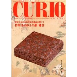 キュリオマガジン 158号(2012年6月) [単行本]