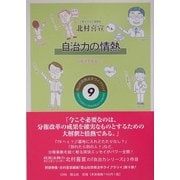 自治力の情熱―可能性を現実に!(政策法学ライブラリイ〈9〉) [全集叢書]