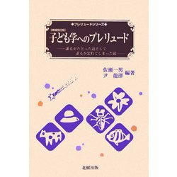 子ども学へのプレリュード―誰もがたどった道そして誰もが忘れてしまった道 増補改訂版 (プレリュードシリーズ) [単行本]