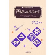 子ども学へのプレリュード―誰もがたどった道そして誰もが忘れてしまった道 増補改訂版 (プレリュードシリーズ) [単行本]