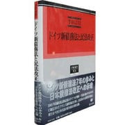 ドイツ新債務法と民法改正 [全集叢書]