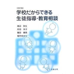 学校だからできる生徒指導・教育相談 改訂版 [単行本]