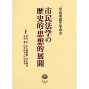 市民法学の歴史的・思想的展開－原島重義先生傘寿 [全集叢書]