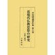 近現代仏教思想の研究―伝統と創造(芹川博通著作集〈第6巻〉) [単行本]
