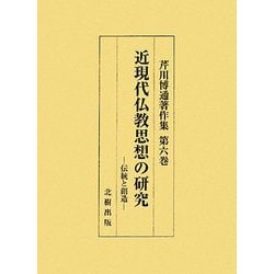 近現代仏教思想の研究―伝統と創造(芹川博通著作集〈第6巻〉) [単行本]