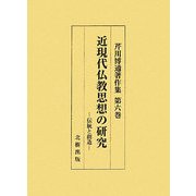 近現代仏教思想の研究―伝統と創造(芹川博通著作集〈第6巻〉) [単行本]