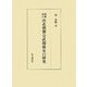 増補改訂 南北朝期公武関係史の研究 [単行本]