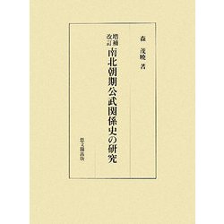 増補改訂 南北朝期公武関係史の研究 [単行本]