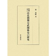 増補改訂 南北朝期公武関係史の研究 [単行本]