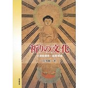 祈りの文化―大津絵模様・絵馬模様 [単行本]