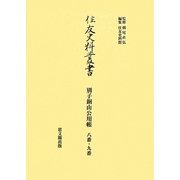 別子銅山公用帳 八番・九番(住友史料叢書) [全集叢書]