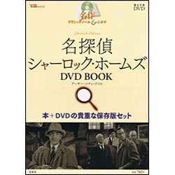 名探偵シャーロック・ホームズDVD BOOK（宝島MOOK 名作クラシックノベル&シネマ） [ムックその他]