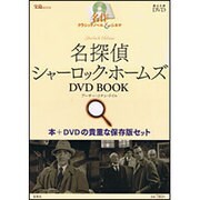 名探偵シャーロック・ホームズDVD BOOK（宝島MOOK 名作クラシックノベル&シネマ） [ムックその他]