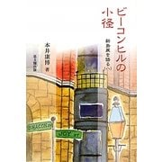 ビーコンヒルの小径―新島襄を語る〈8〉 [単行本]