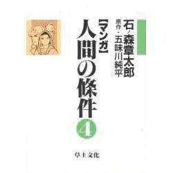 ヨドバシ.com - マンガ人間の條件 4 [単行本] 通販【全品無料配達】