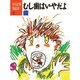 むし歯はいやだよ―歯(からだを知る本〈2〉) [単行本]