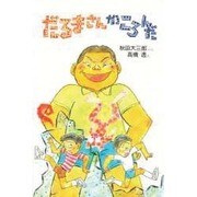 だるまさんが ころんだ [単行本]
