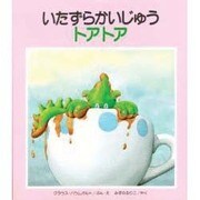いたずらかいじゅうトアトア [絵本]
