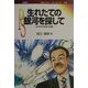 生れたての銀河を探して―ある天文学者の挑戦(ポピュラー・サイエンス) [単行本]