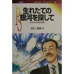 生れたての銀河を探して―ある天文学者の挑戦(ポピュラー・サイエンス) [単行本]
