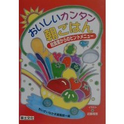 おいしいカンタン朝ごはん―給食室からのヒントメニュー [単行本]