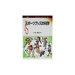 スポーツグッズの科学(ポピュラー・サイエンス) [単行本]