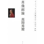 肖像画論―モーツァルトの肖像をめぐる15章 新版 [単行本]