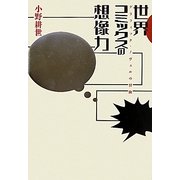 世界コミックスの想像力―グラフィック・ノヴェルの冒険 [単行本]