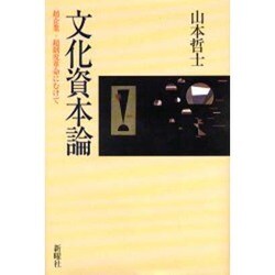 文化資本論―超企業・超制度革命にむけて [単行本]