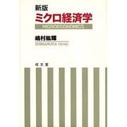 ミクロ経済学 新版 [単行本]