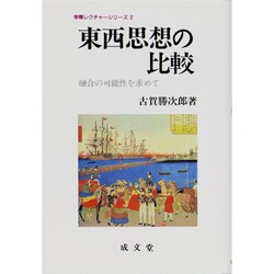 東西思想の比較―融合の可能性を求めて(学際レクチャーシリーズ〈2〉) [単行本]