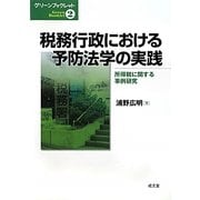 税務行政における予防法学の実践―所得税に関する事例研究(グリーンブックレット〈2〉) [単行本]