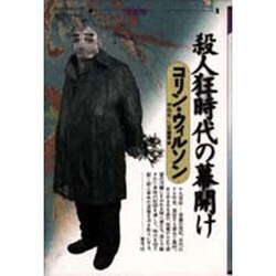 殺人狂時代の幕開け(コリン・ウィルソンの殺人ライブラリー〈1〉) [全集叢書]