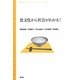 食文化から社会がわかる!(青弓社ライブラリー) [全集叢書]
