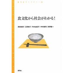 食文化から社会がわかる!(青弓社ライブラリー) [全集叢書]