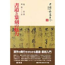 書道と篆刻の魅力(中国の水墨世界〈2〉) [単行本]