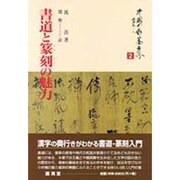 書道と篆刻の魅力(中国の水墨世界〈2〉) [単行本]