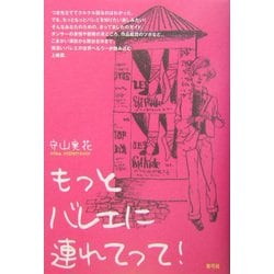 もっとバレエに連れてって! [単行本]