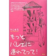 もっとバレエに連れてって! [単行本]