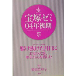 宝塚ゼミ〈04年後期〉 [単行本]