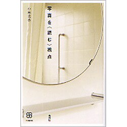 写真を"読む"視点(写真叢書) [全集叢書]