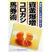 資金爆増コロガシ馬券術―競馬ファンを震撼させる [単行本]