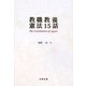 教職教養憲法15話 [単行本]