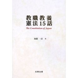 教職教養憲法15話 [単行本]