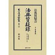 日本立法資料全集 別巻575 [全集叢書]
