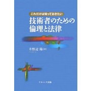 これだけは知っておきたい技術者のための倫理と法律 [単行本]