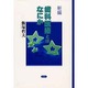 新編 歯科医療とはなにか [単行本]