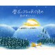 雪ボックルのおくりもの―雪の天使スノーミー [絵本]