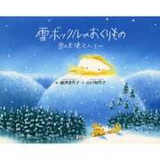 雪ボックルのおくりもの―雪の天使スノーミー [絵本]
