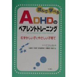 読んで学べるADHDのペアレントトレーニング―むずかしい子にやさしい子育て [単行本]